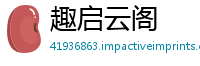 趣启云阁
